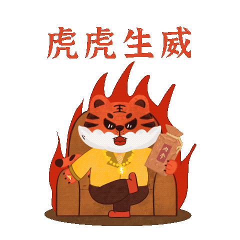 酒鬼酒-新年“好功虎”原创表情包（图ZMjg3MzY2NDI0） - 网络表情 - 站酷设计师画画的大喵子原创素材 - 站酷ZCOOL