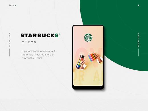 Starbuks-星巴克天猫国际PC端-无线端首页承接页