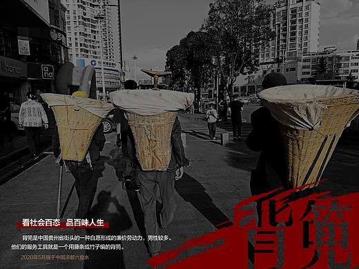 背篼群体（个人主页-ZNDUyODYzMzI=） - 人文/纪实摄影 - 站酷设计师爱狗的包子原创素材 - 站酷ZCOOL