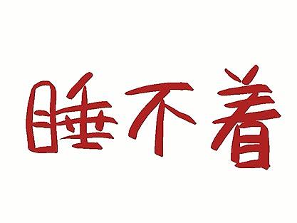 手绘动画《睡不着》