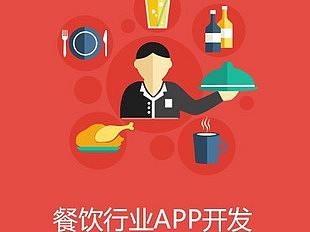 成都APP开发|成都APP制作|成都餐饮APP开发