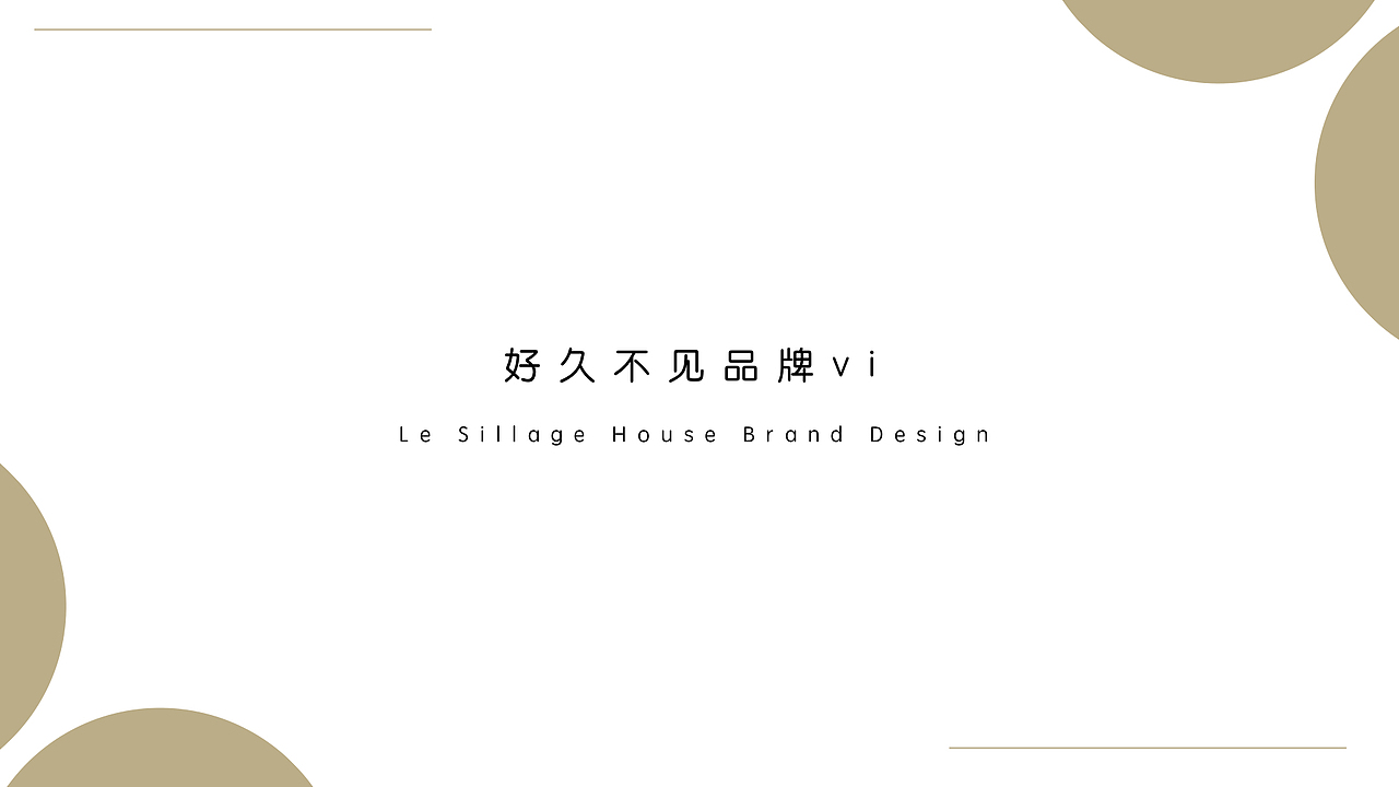 好久不见烘焙品牌设计