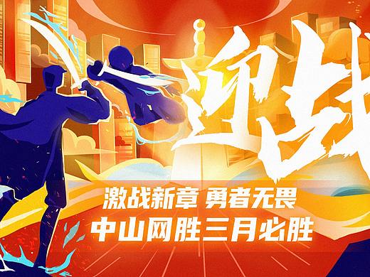 迎战（个人主页-ZNTA0ODMyNDA=） - 商业插画 - 站酷设计师可盐原创素材 - 站酷ZCOOL