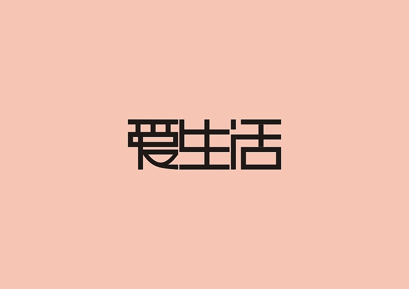 字体设计（图ZMjIxNjAzMDQ=） - 字体/字形 - 站酷设计师一朵花猫原创素材 - 站酷ZCOOL