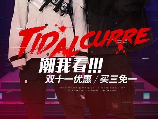 同學(xué)的男裝作品，可聯(lián)系（個(gè)人主頁(yè)-ZNDc2NTc4NzY=） - 海報(bào) - 站酷設(shè)計(jì)師迷戀你的腰原創(chuàng)素材 - 站酷ZCOOL