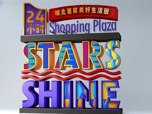星耀天都商业街