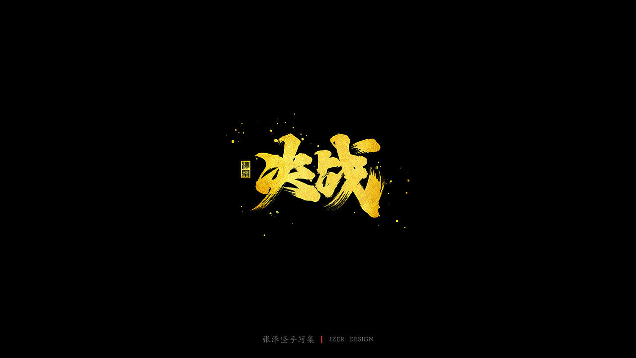 张泽坚 | 手写集（图ZMTg3MjAzMTEy） - 字体/字形 - 站酷设计师手写人_张泽坚原创素材 - 站酷ZCOOL