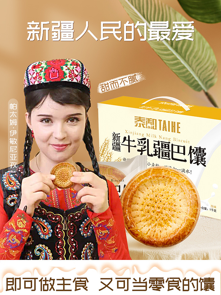 新疆 疆巴馕 详情页 主图