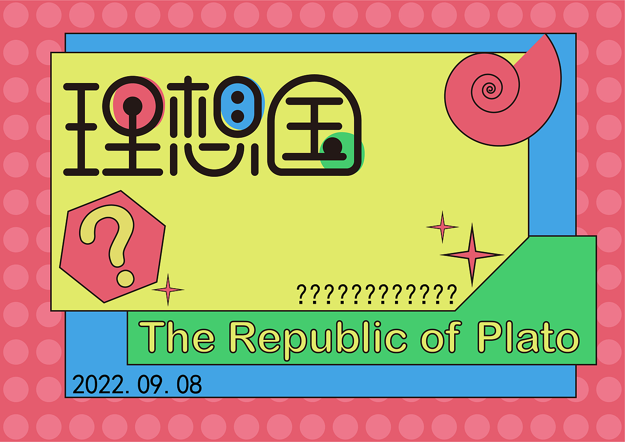 字体设计——理想国