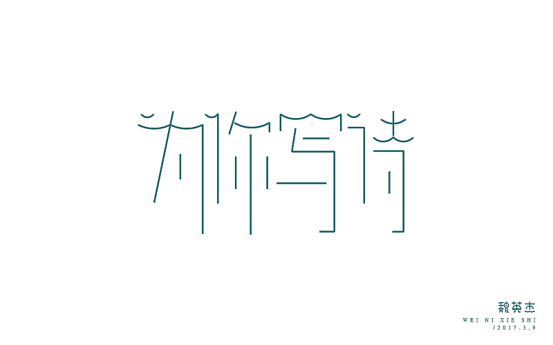 刘兵克每日一字（图ZNzg4NzY3NzY=） - 字体/字形 - 站酷设计师veyngie原创素材 - 站酷ZCOOL
