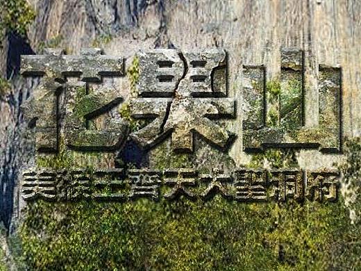 图层样式和混合模式制作巨石刻字效果