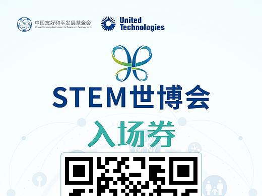 STEM世博会电子观摩券（个人主页-ZMzIxMzk0NjA=） - 其他 - 站酷设计师齐齐_七七原创素材 - 站酷ZCOOL