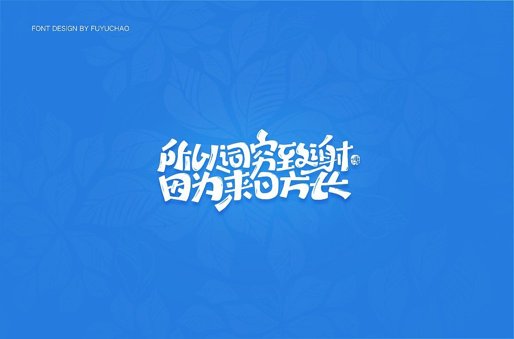 日常手写[贰]（图ZMTgxNjc4MjA4） - 字体/字形 - 站酷设计师傅煜超原创素材 - 站酷ZCOOL