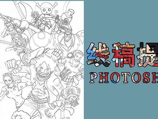 【PS技巧】30秒PS快速提取图片线稿