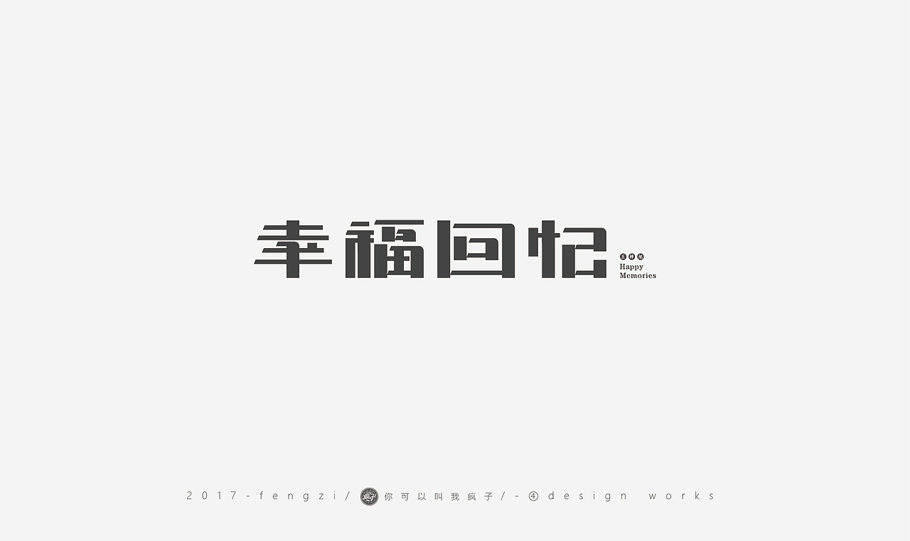 疯子-字体大战第【百字总结】（图ZOTI4NzE1NzI=） - 字体/字形 - 站酷设计师你可以叫我疯子原创素材 - 站酷ZCOOL