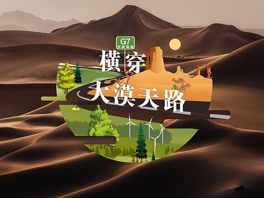 新京报我们视频《横穿大漠天路》专题设计