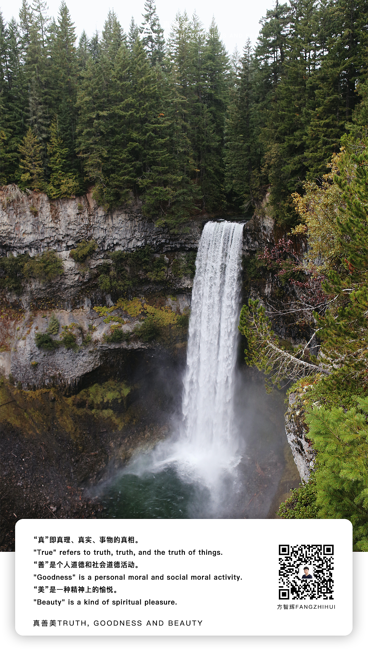 真善美(方智辉fangzhihui)