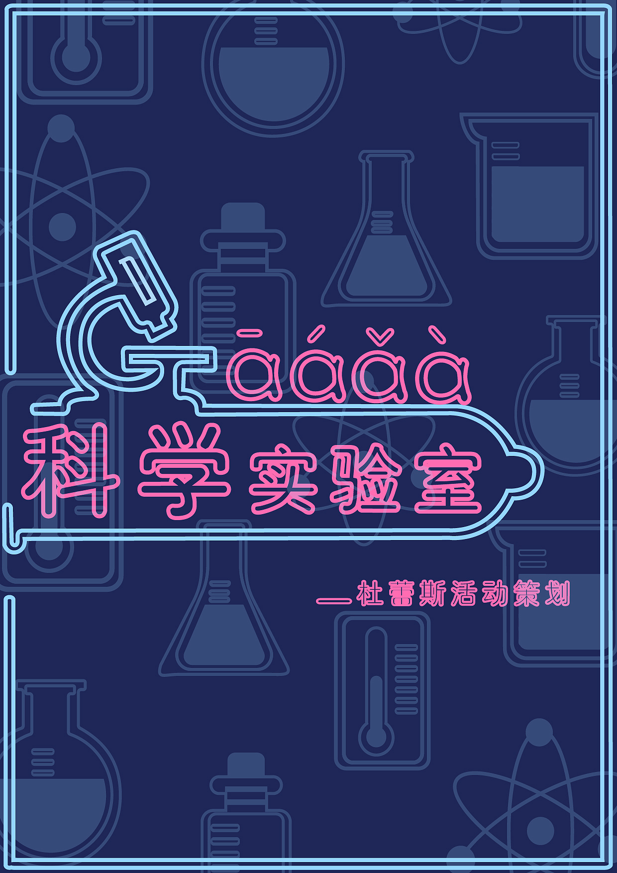 aaaa科学实验室（图ZMjQ5NTk3MDIw） - 文案/策划 - 站酷设计师是阿瑶阿原创素材 - 站酷ZCOOL