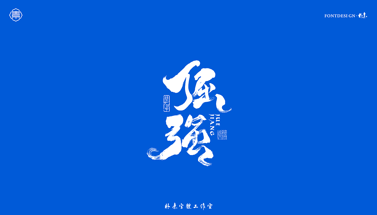 書法字记丨叁拾（图ZMjYxNTg5Mzc2） - 字体/字形 - 站酷设计师返朴歸真原创素材 - 站酷ZCOOL