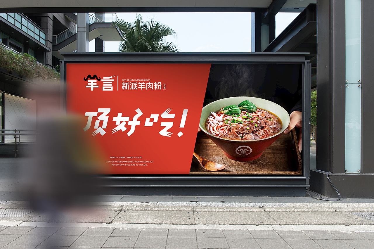 赢想力案例 © 做一碗绕地球一圈的羊肉粉!(图ZMjIwMDM5NjAw) - 品牌 - 站酷设计师赢想力品牌策略原创素材 - 站酷ZCOOL