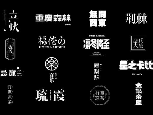 字体设计 Font Design