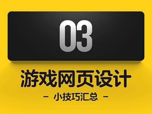 游戏网页设计小技巧汇总03