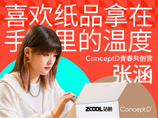 ConceptD青春共创营：张涵，喜欢纸品拿在手里的温度