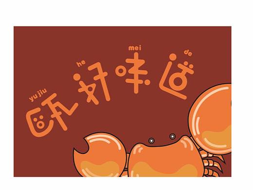 瓯好味道温州美食文化纪念品设计（个人主页-ZMjkxNzkwNjA=） - 品牌 - 站酷设计师QING锅锅原创素材 - 站酷ZCOOL