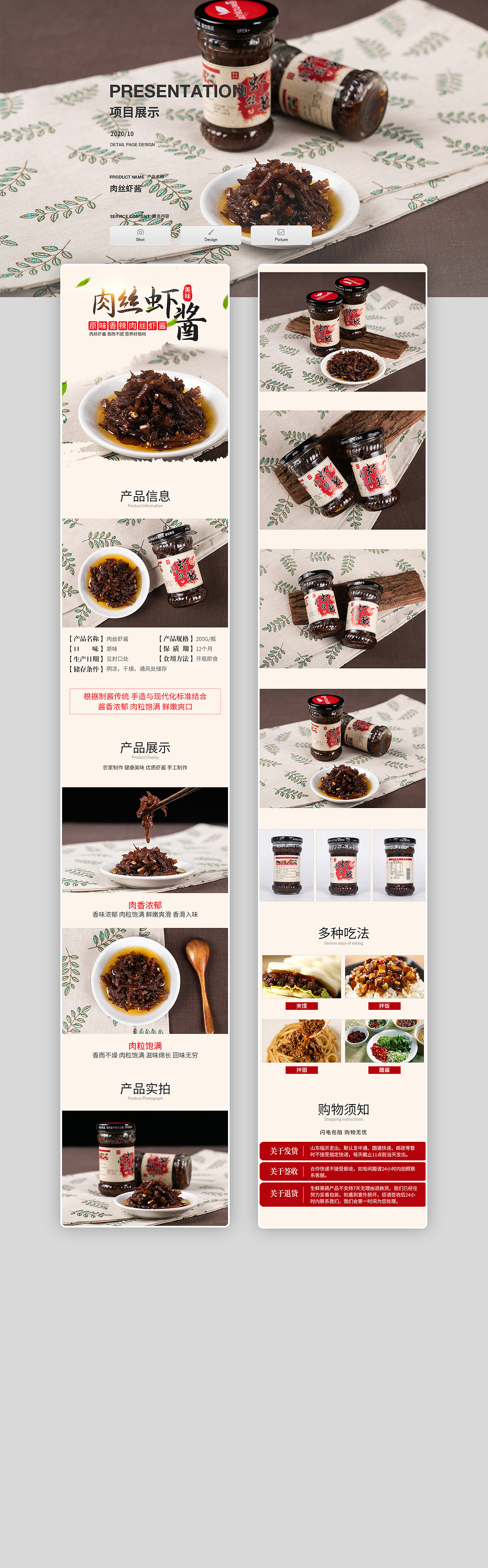 肉丝虾酱详情页制作