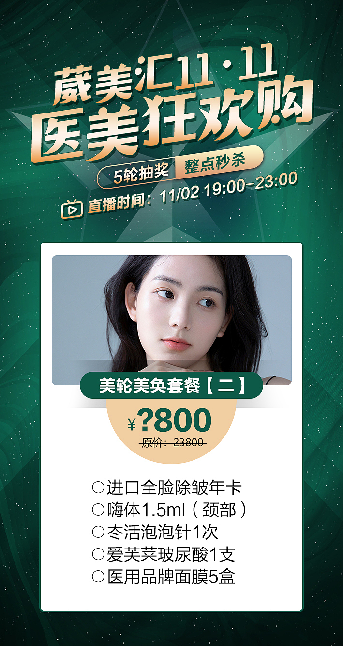 双十一医美狂欢购直播（图ZMjc3MjcyNDI4） - 运营设计 - 站酷设计师医美设计师原创素材 - 站酷ZCOOL