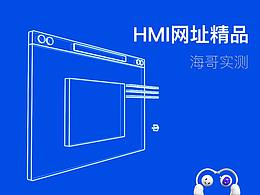 HMI网址精品-海哥实测