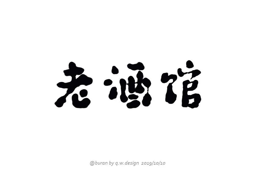 字体帮第1336篇（图ZMTc5NzcxMjk2） - 字体/字形 - 站酷设计师字体帮原创素材 - 站酷ZCOOL