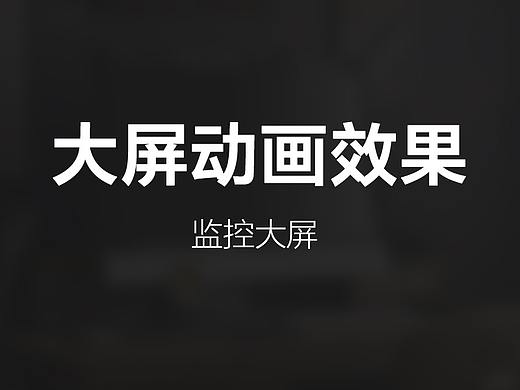 大屏动画