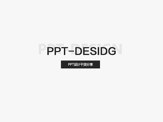 还在用PPT模版？高级设计师都是这么做PPT的～