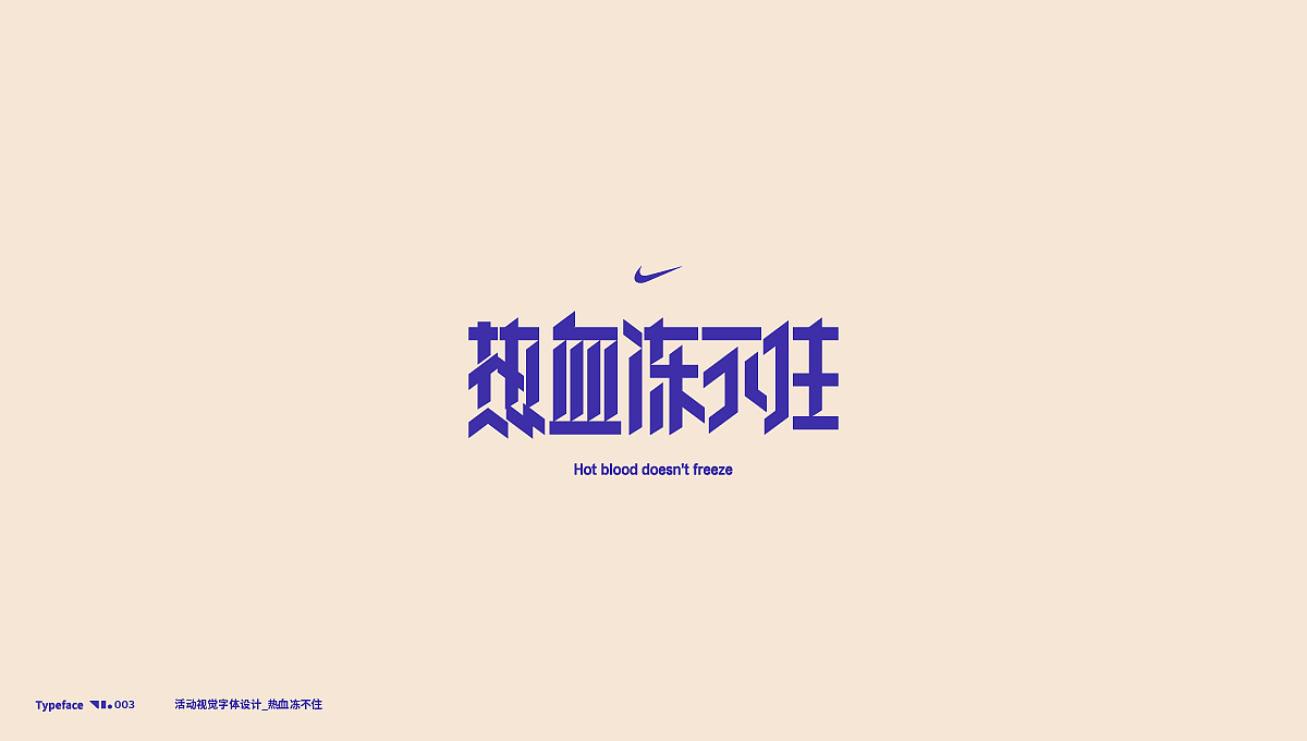 活动字体设计 Typography 01（图ZMTgyMzcwMjI4） - 字体/字形 - 站酷设计师探先生字体设计原创素材 - 站酷ZCOOL
