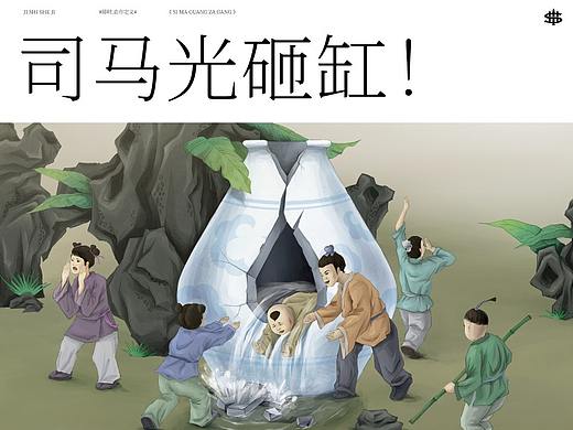#即时，由你定义# 司马光砸缸！