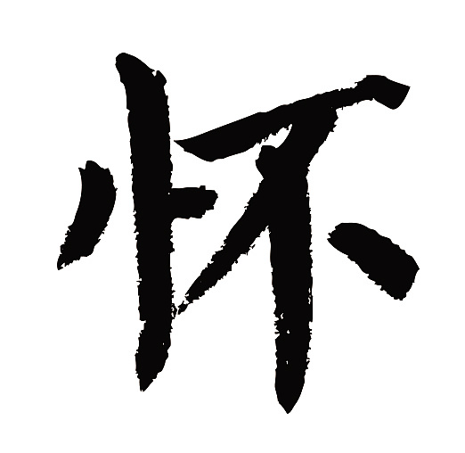 常用1000字简繁体(怀)