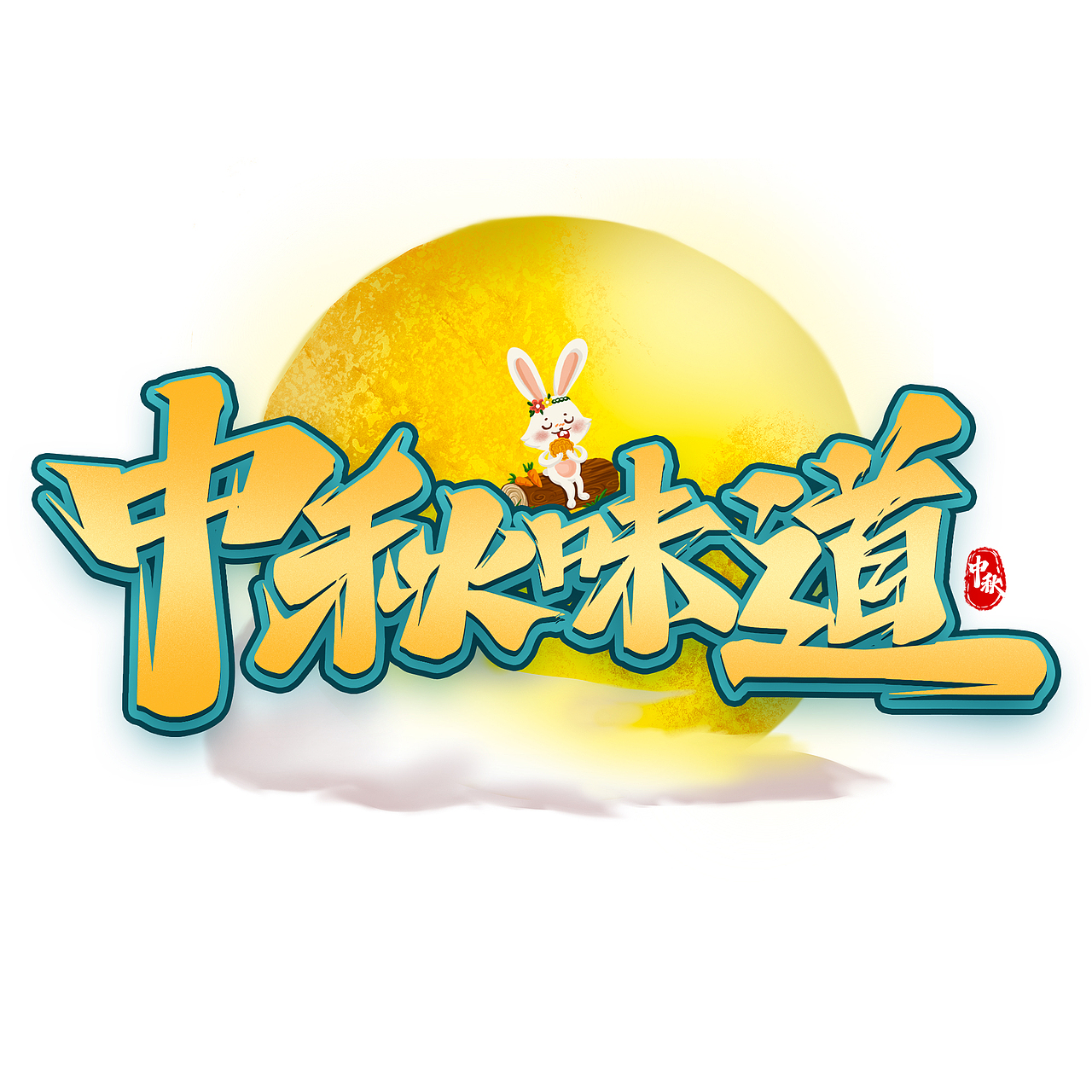 中秋标题艺术字