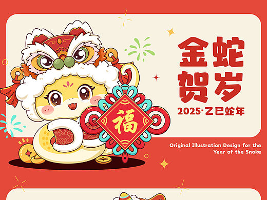2025蛇年ip设计｜对联｜红包｜抱枕等领域可授权