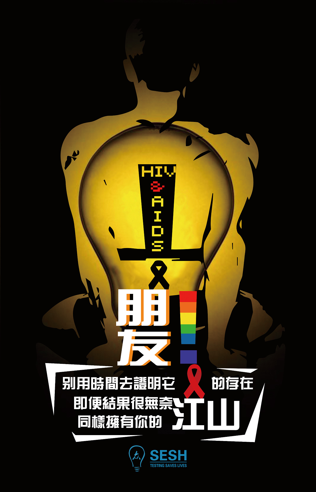 红丝带系列公益海报《hiv》
