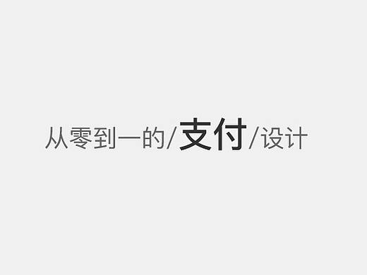结合项目需求谈支付交互（个人主页-ZMzcyMjI3ODg=） - 交互/UE - 站酷设计师tmjclk原创素材 - 站酷ZCOOL