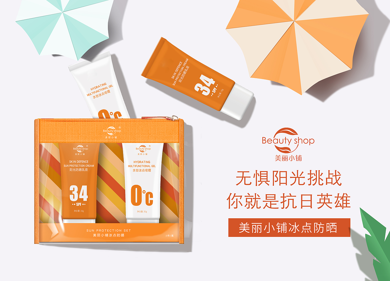 防晒海报