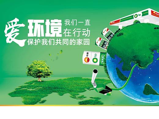 BP油站环保海报
