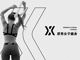 品牌设计 原秀女子健身