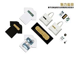 魅力盐田——基于运城盐湖文化的旅游纪念品设计