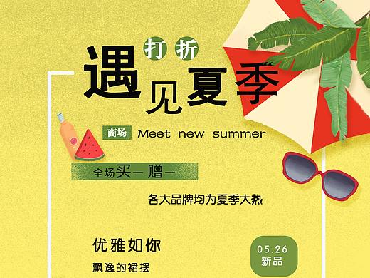 遇见夏季  促销海报
