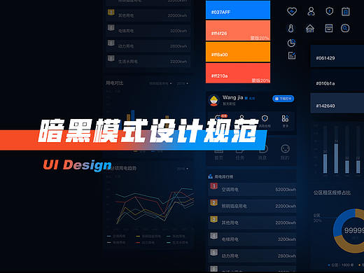 暗黑模式设计规范