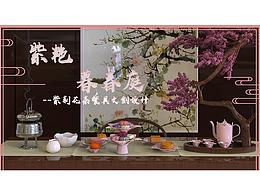 紫艷暮春庭——柳州紫荊花茶餐具設(shè)計