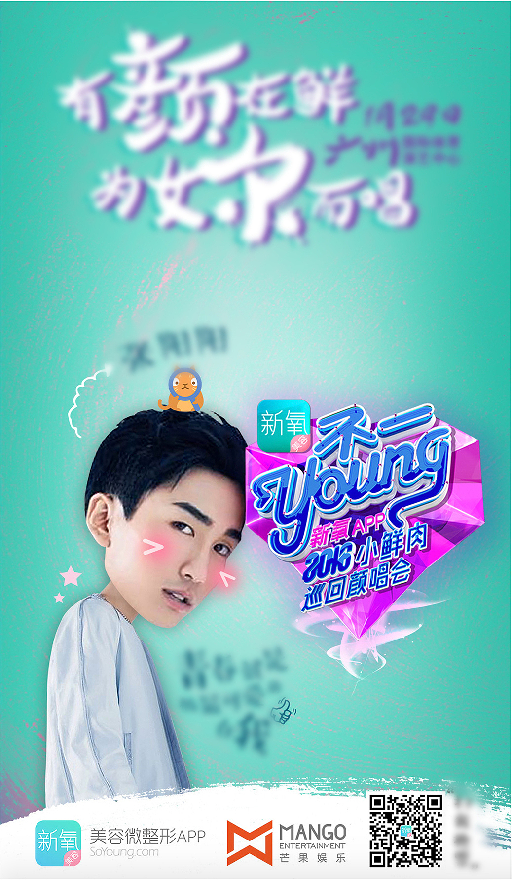 芒果娱乐［新氧APP2016小鲜肉巡回颜唱会海报］正式版（图ZMjE5NjMxMDg0） - 海报 - 站酷设计师诗南设计工作室原创素材 - 站酷ZCOOL