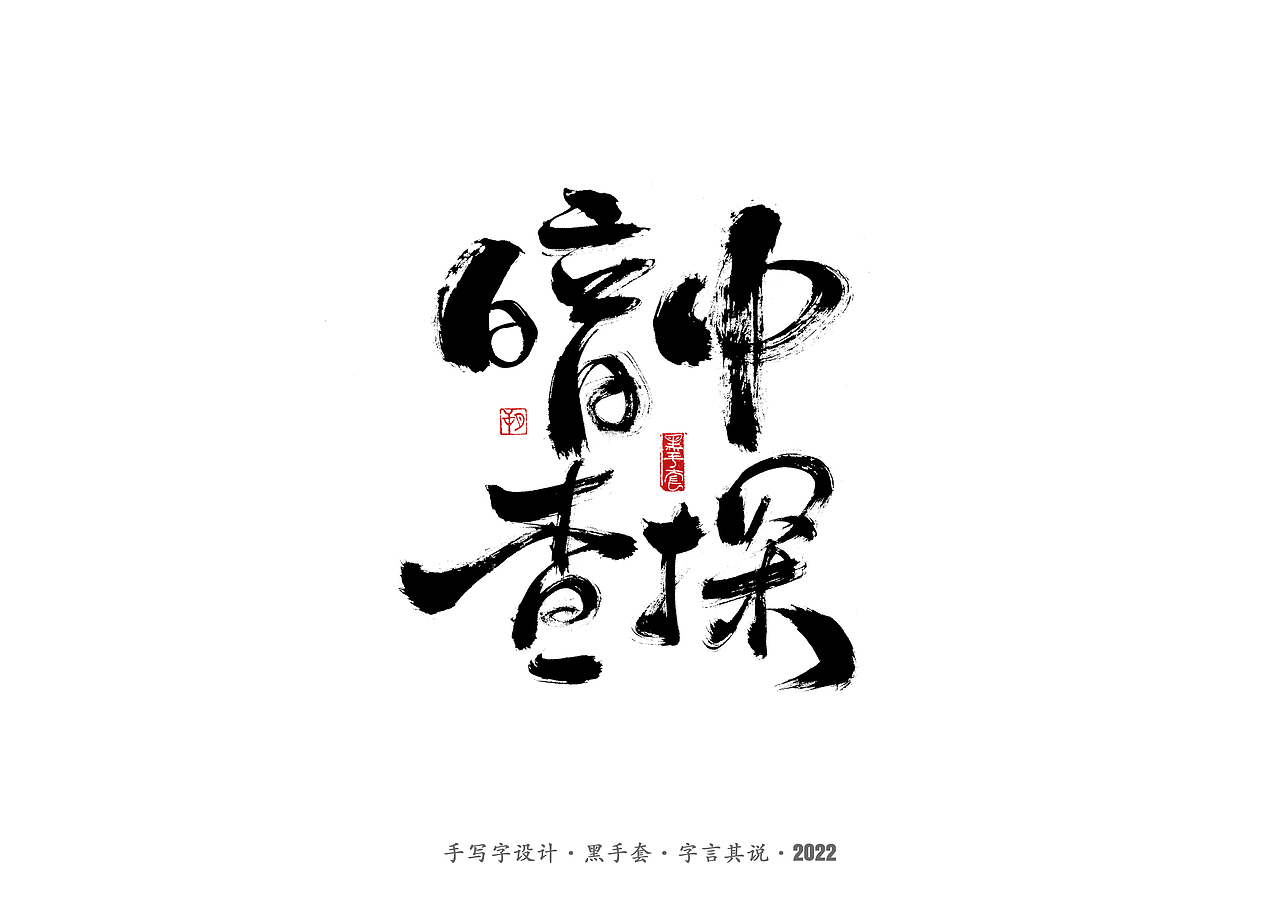 手写字 ·《庆余年》（图ZMjkwNjkxMTky） - 字体/字形 - 站酷设计师字言其说原创素材 - 站酷ZCOOL